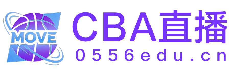 CBA直播 CBA直播